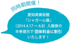 愛知県美術館「シャガール展」（2014.4.17～6.8）入館券の半券提示で団体料金に割引！